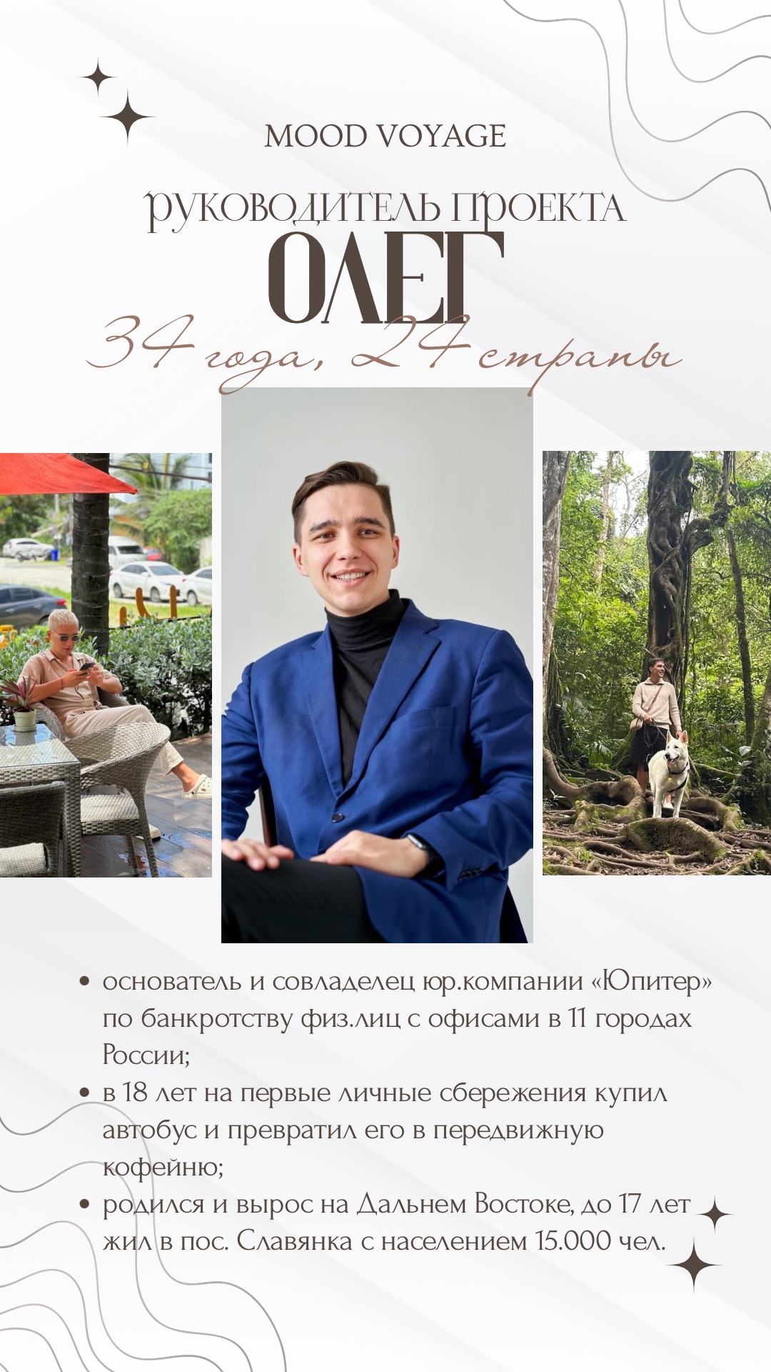 История Олега, руководителя проекта Mood Voyage